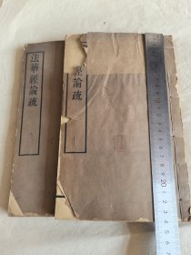 稀见法华经论疏两册4卷全。刻印清晰。极初刻初印本 前边墨色偏紫色 不轻居士藏