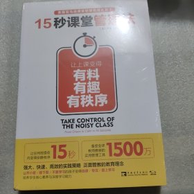 15秒课堂管理法：让上课变得有料、有趣、有秩序《未开封》