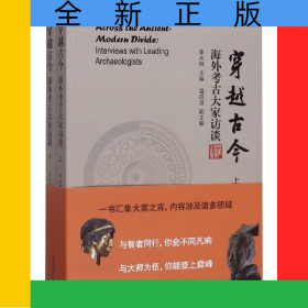 穿越古今(海外考古大家訪談上下)