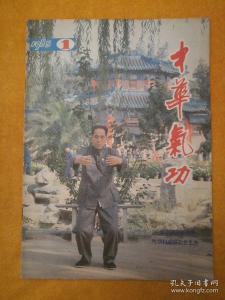 季刊:《中华气功》1985年第一期（内页有划线）