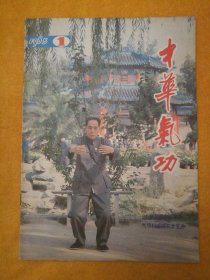 季刊:《中华气功》1985年第一期（内页有划线）