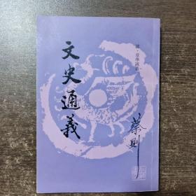 文史通义（私藏）