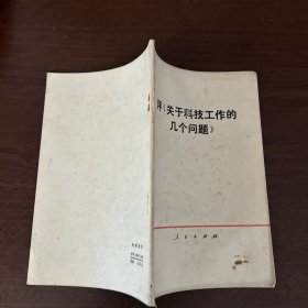 评.关于科技工作的几个问题？