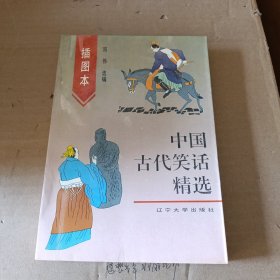 插图本中国古代笑话精选