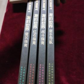 我的世界全四册：新手导航 建筑指南 红石指南 战斗指南