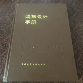 隔振设计手册