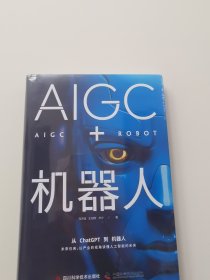 AIGC+机器人