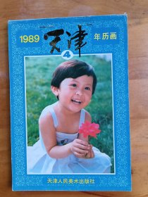 年画缩样：1989天津年历画（4）