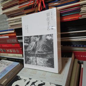 留住手艺2
