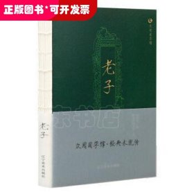 众阅国学馆老子