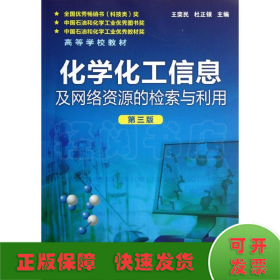 化学化工信息及网络资源的检索与利用