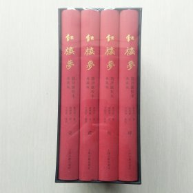 红楼梦脂评汇校本(一、二、三、四，四册全，典藏版，曹雪芹 著，脂砚斋 评，吴铭恩 汇校)