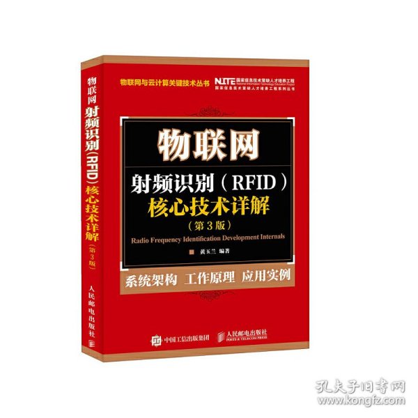 物联网 射频识别 RFID 核心技术详解（第3版）