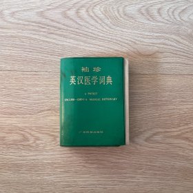 袖珍英汉医学词典