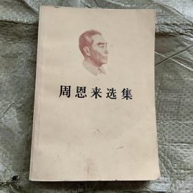 周恩来选集（上巻）