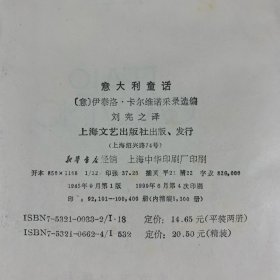 1990年上海文艺出版社《意大利童话》1册全，精装