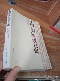 中国共产党成立史(正版16开)