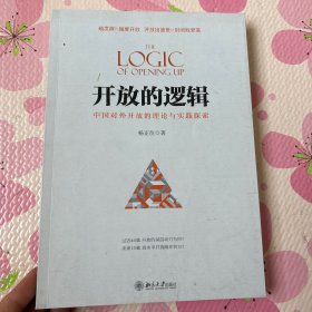 开放的逻辑:中国对外开放的理论与实践探索作者签名