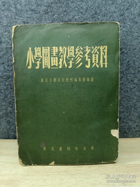 小学图书教学参考资料 （1954年版）