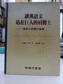 让汉语文站在巨人的肩膀上:汉语文问题讨论集