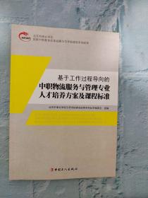 基于工作过程导向的中职物流服务与管理专业人才培
养方案及核心课程标准