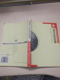 马克思主义政治经济学原理:附 马克思主义政治经济学原理自学考试大纲