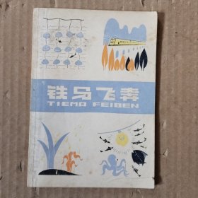 铁马飞奔