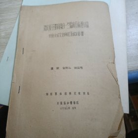 关于原子弹损伤的一些临床及病理知识
