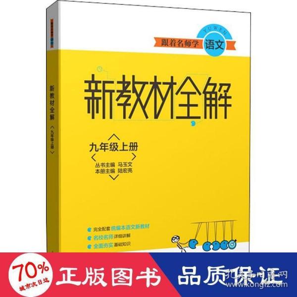 跟着名师学语文新教材全解九年级上册