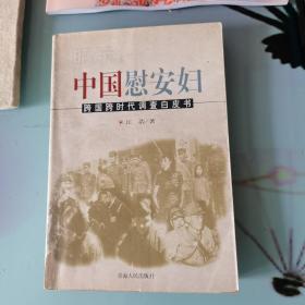 昭示:中国慰安妇:跨国跨时代调查白皮书