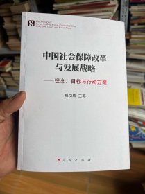 中国社会保障改革与发展战略：理念、目标与行动方案