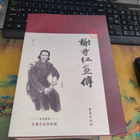 谢雪红画传 干净