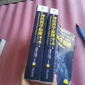 神经科学原理〈英文版原书第5版上下册）