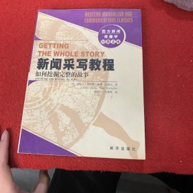 新闻采写教程：西方新闻传播学经典文库