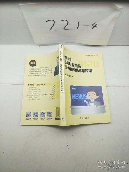 徐涛2020考研政治形势与政策及当代世界经济与政治