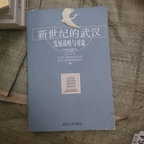 新世纪的武汉:发展战略与对策