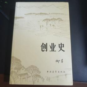 创业史