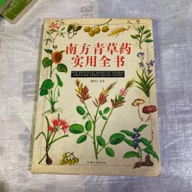 南方青草药实用全书