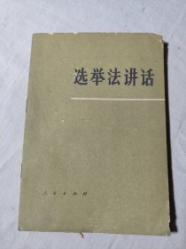 选举法讲话