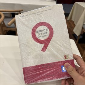 婚姻治疗的九个步骤：情绪取向的婚姻治疗