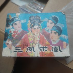 三凤求凰（连环画）