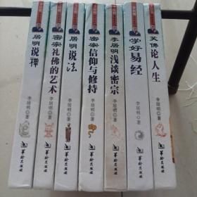 李居明密宗系列：居明说法、密宗启蒙、密宗信仰与修持、笑佛论人生、密宗礼佛的艺术 、居明说禅、浅谈密宗（7册合售）