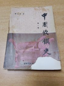 中国饮馔史