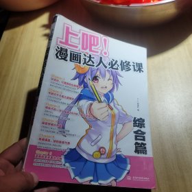 上吧！漫画达人必修课：综合篇