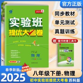 25春实验班提优大考卷8下物理SK严军吉林教育9787555368700全新正版