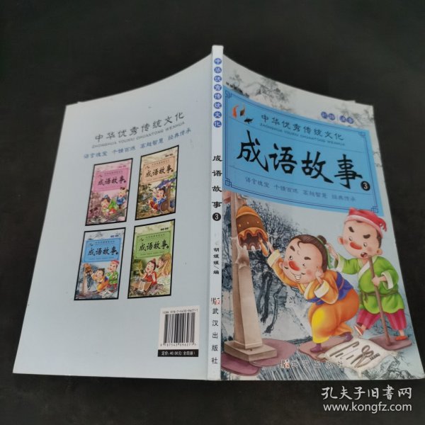 成语故事大全（全4册）注音版小学生版课外阅读书籍中国精选经典国学成语故事书