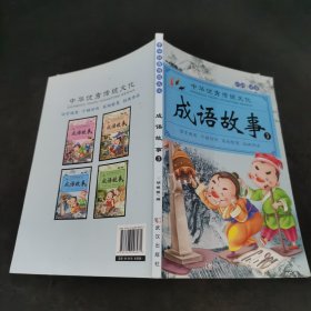 成语故事大全（全4册）注音版小学生版课外阅读书籍中国精选经典国学成语故事书