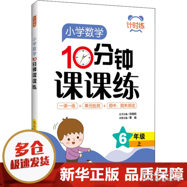 计时练：小学数学10分钟课课练（6年级上）