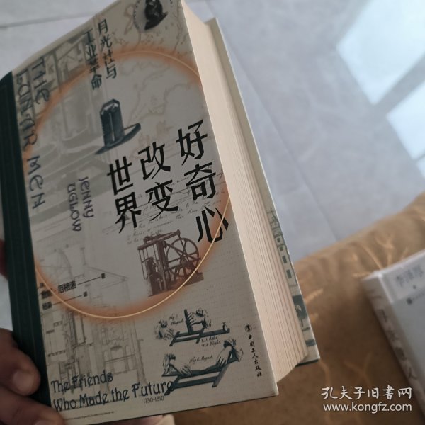 好奇心改变世界：月光社与英国工业革命