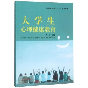 大学生心理健康教育(供中医学中药学针灸推拿学护理学管理学等专业用高等医药院校十三